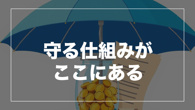 投資が不安なあなたに・・・安心の仕組み